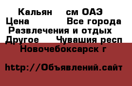 Кальян 26 см ОАЭ › Цена ­ 1 000 - Все города Развлечения и отдых » Другое   . Чувашия респ.,Новочебоксарск г.